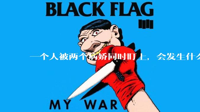 一个人被两个病娇同时盯上，会发生什么?